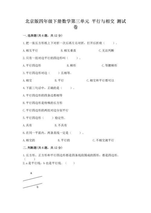 北京版四年级下册数学第三单元 平行与相交 测试卷精选.docx