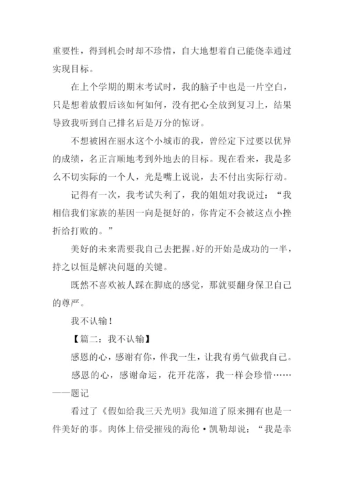 其实我不想认输作文.docx
