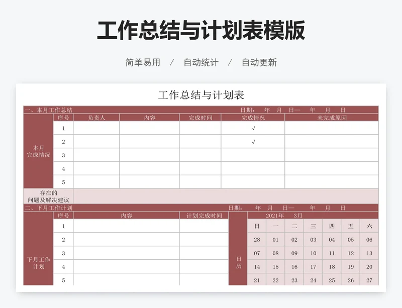 工作总结与计划表模版