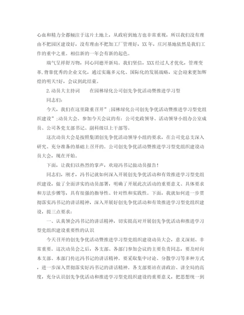 精编之动员大会主持词范文.docx