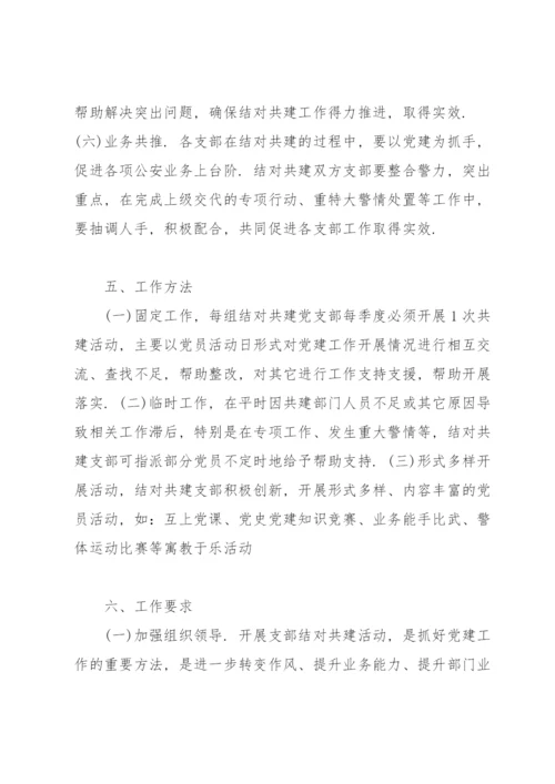 党支部结对共建实施方案.docx