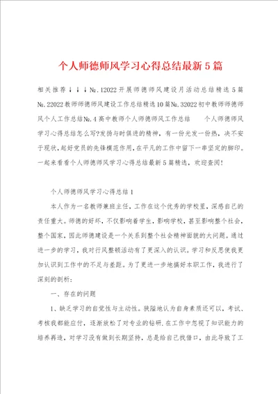 个人师德师风学习心得总结最新5篇