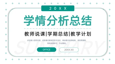 学情分析总结教师说课学期通用PPT模板