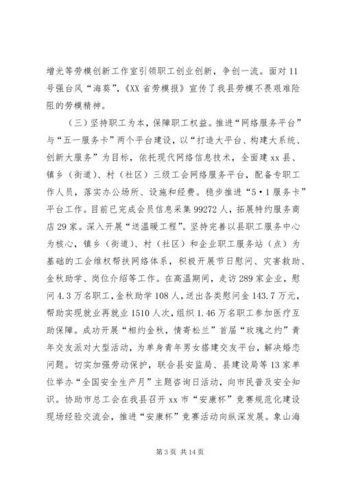 县总工会工作报告材料.docx