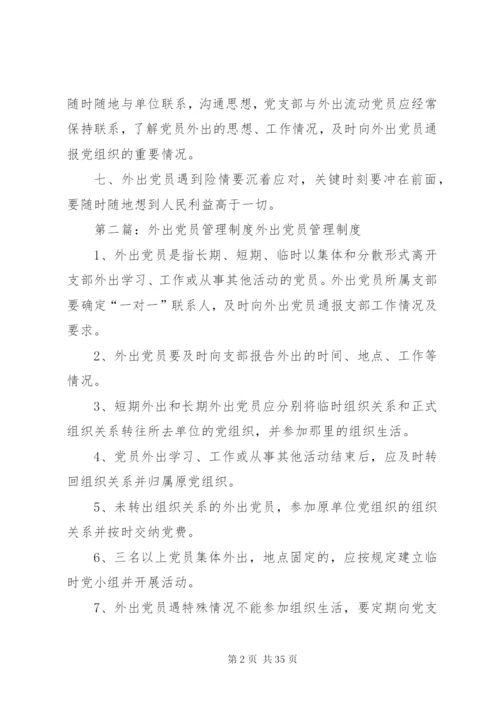 外出党员管理制度.docx
