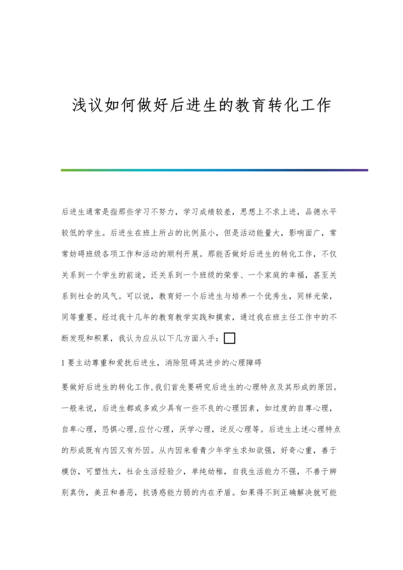 浅议如何做好后进生的教育转化工作.docx