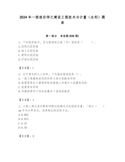 2024年一级造价师之建设工程技术与计量（水利）题库含答案【典型题】.docx