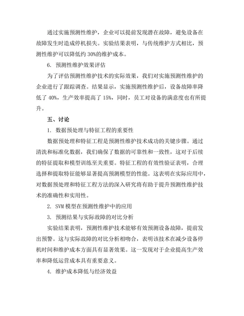 工业设备预测性维护技术研究