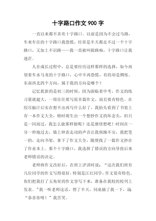 十字路口作文900字.docx