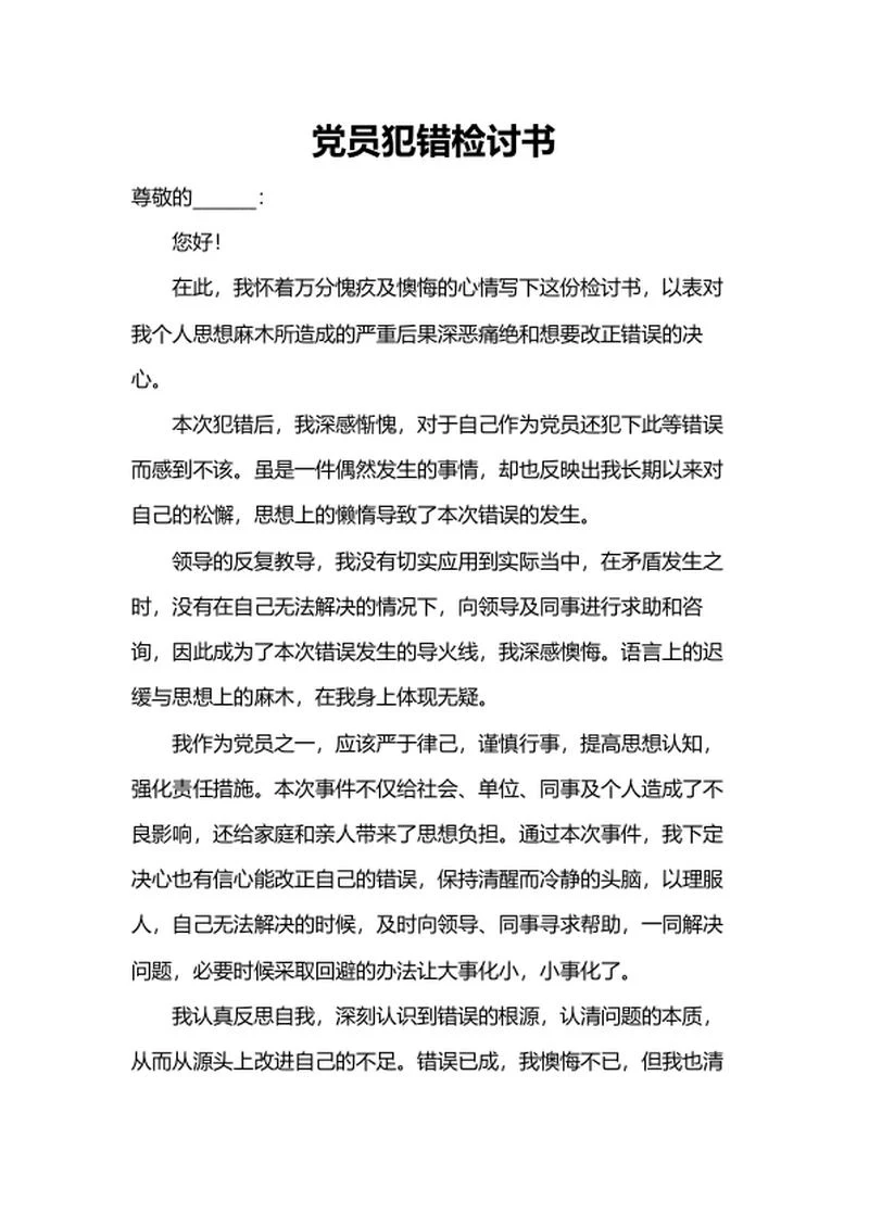 党员犯错检讨书word模板
