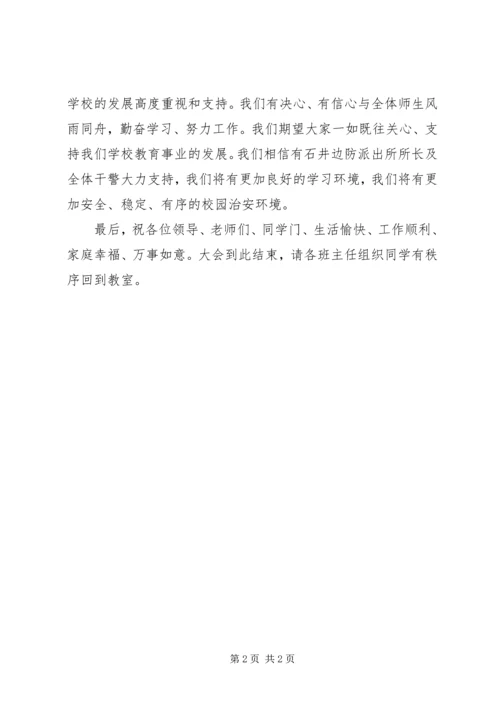 副校长警民共建平安校园动员大会的主持词.docx