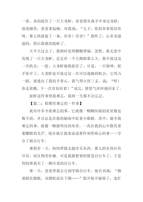 假期里难忘的一件事作文.docx