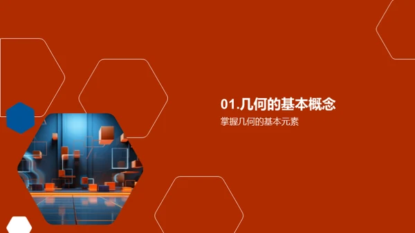 几何学的深度探索