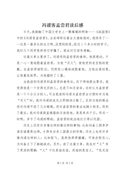 冯谖客孟尝君读后感 (2).docx