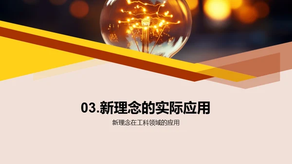 工科创新思维探讨