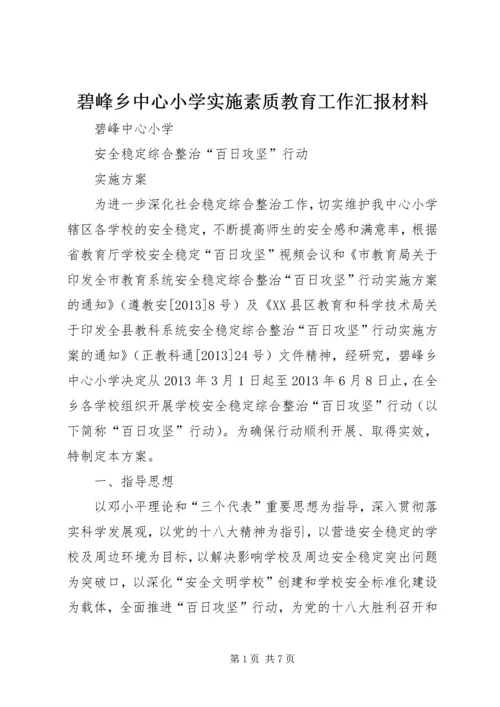 碧峰乡中心小学实施素质教育工作汇报材料 (3).docx
