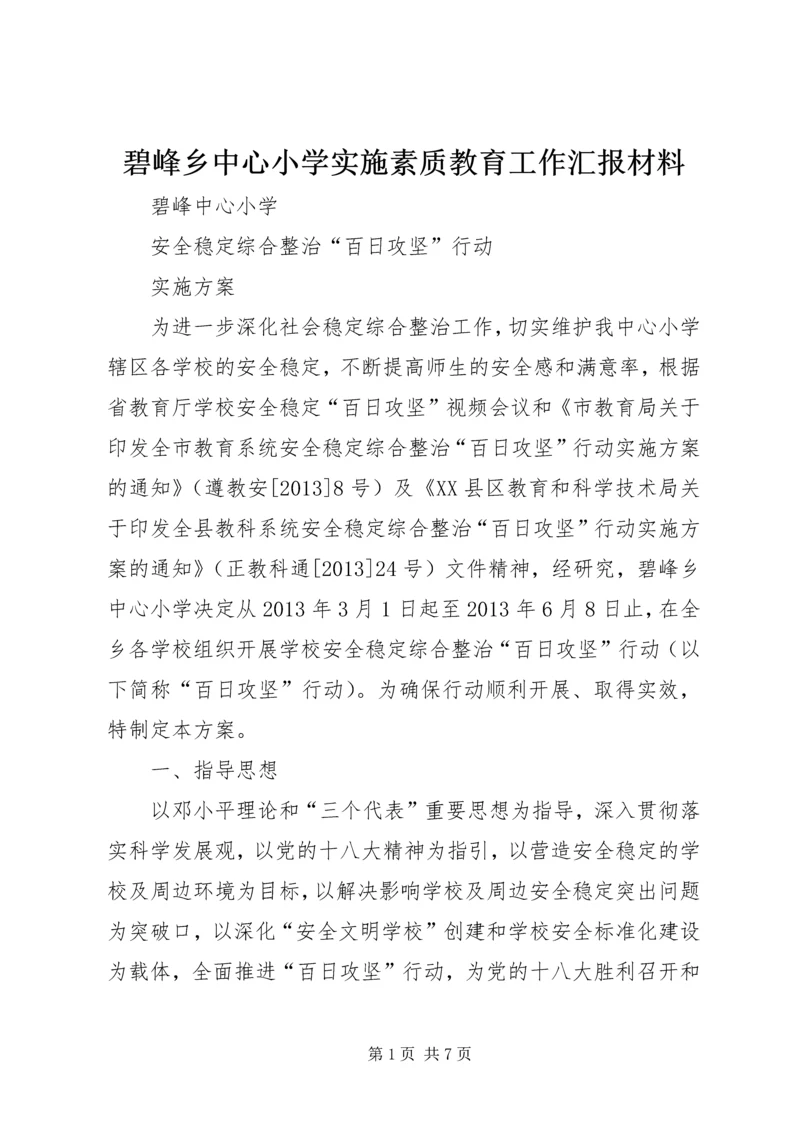 碧峰乡中心小学实施素质教育工作汇报材料 (3).docx