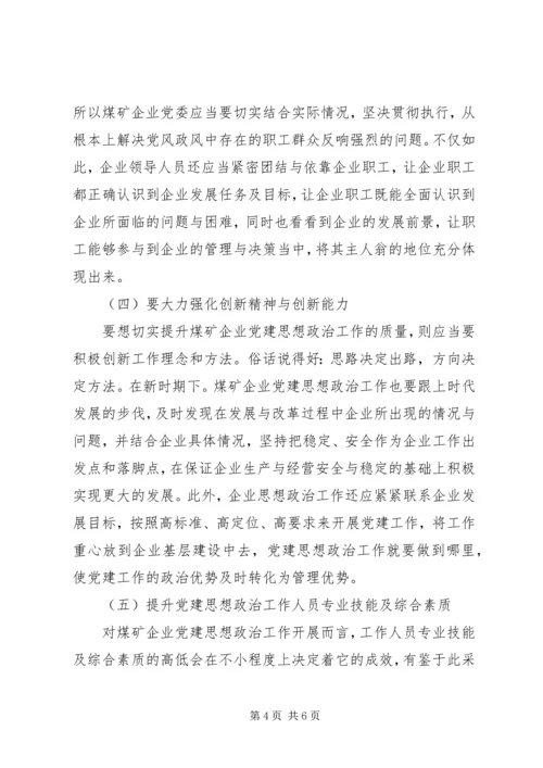 煤矿企业创新党建思想政治工作的思路分析 (4).docx