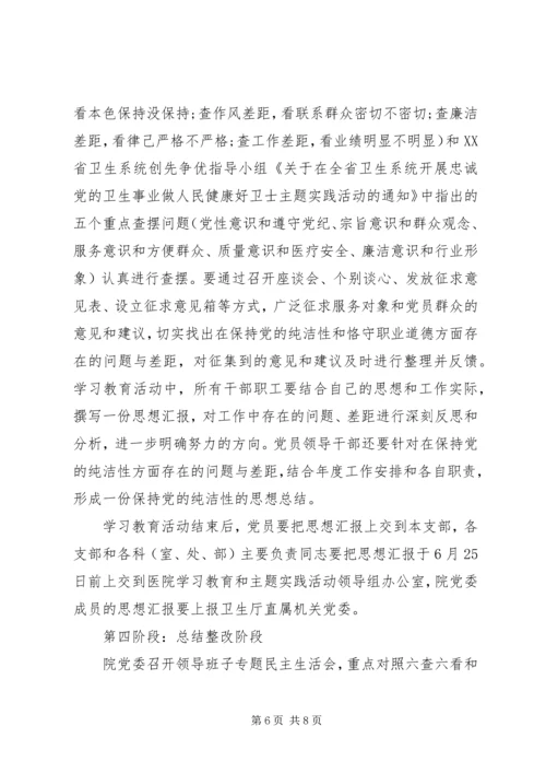 保持党的纯洁性学习教育活动实施意见.docx