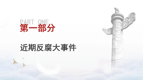 党纪案例宣讲党课ppt：持续保持反腐高压态势