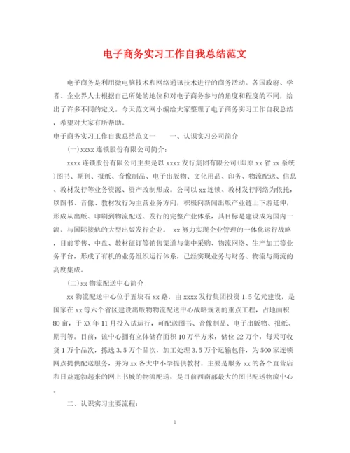 精编之电子商务实习工作自我总结范文.docx