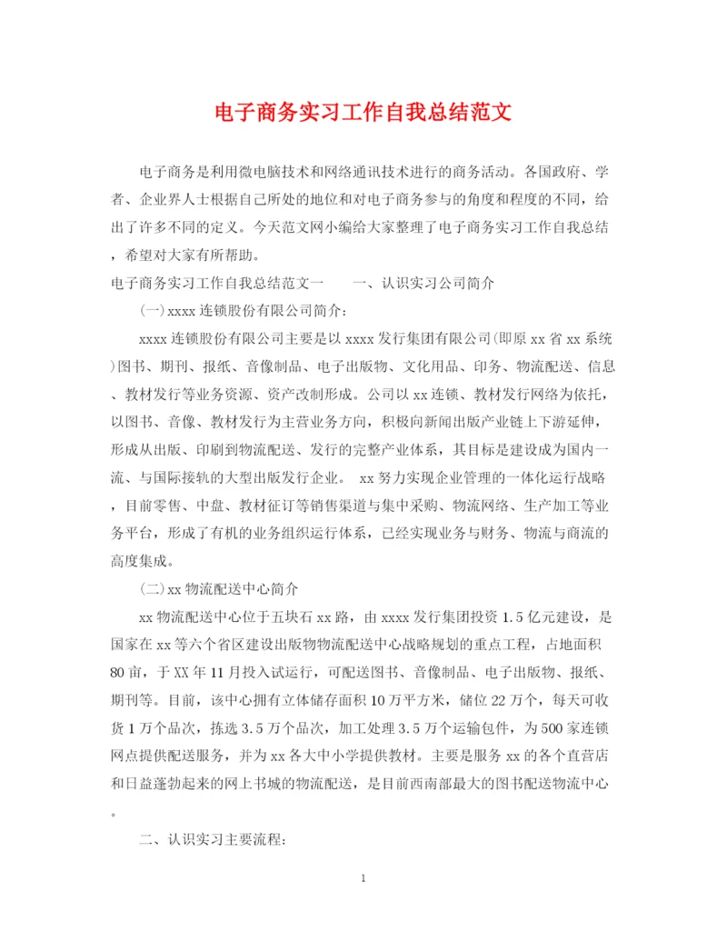 精编之电子商务实习工作自我总结范文.docx