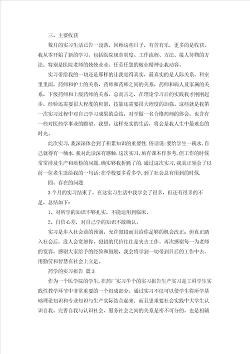 药学的实习报告范文汇编6篇