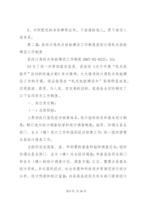 县统计局机关效能建设工作制度.docx