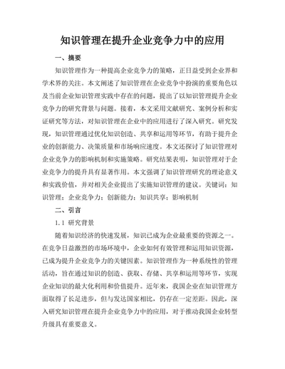 知识管理在提升企业竞争力中的应用