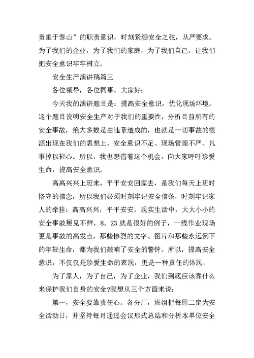 安全生产演讲稿五篇范文