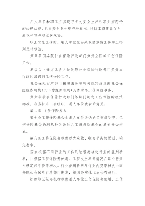 工伤保险条例最新版本.docx