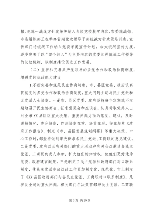 市直统战系统加强党的执政能力建设调研报告 (9).docx