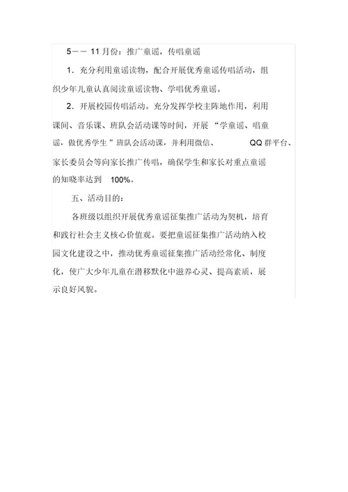 小学2020年优秀童谣征集推广传唱活动方案