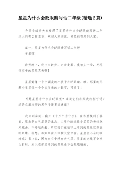 星星为什么会眨眼睛写话二年级(精选2篇).docx