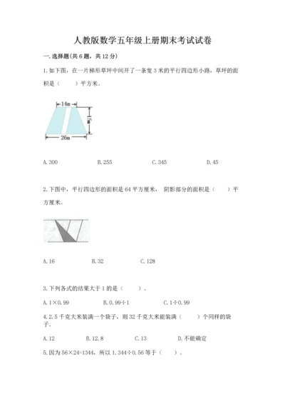 人教版数学五年级上册期末考试试卷附答案【完整版】.docx