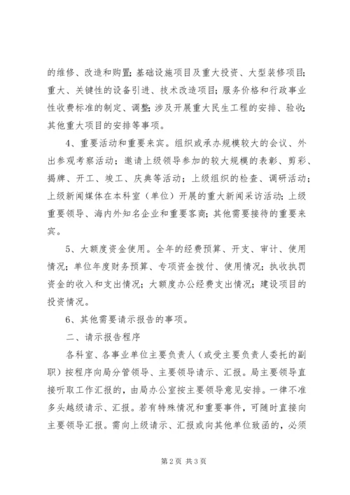 人社局重要事项请示制度.docx