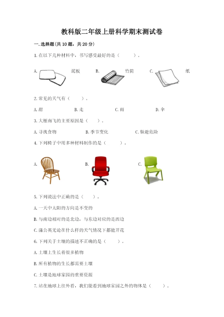 教科版二年级上册科学期末测试卷汇总.docx