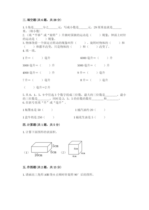 人教版数学五年级下册期末测试卷及参考答案（综合题）.docx