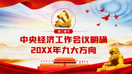 中央经济工作会议内容学习解读党课PPT模板