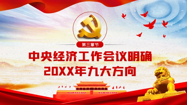 中央经济工作会议内容学习解读党课PPT模板