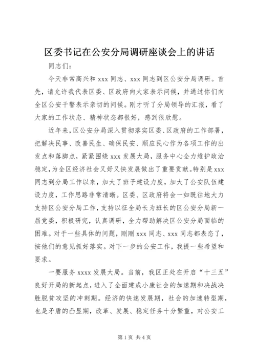 区委书记在公安分局调研座谈会上的讲话.docx