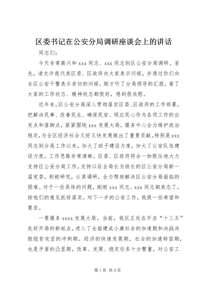 区委书记在公安分局调研座谈会上的讲话.docx