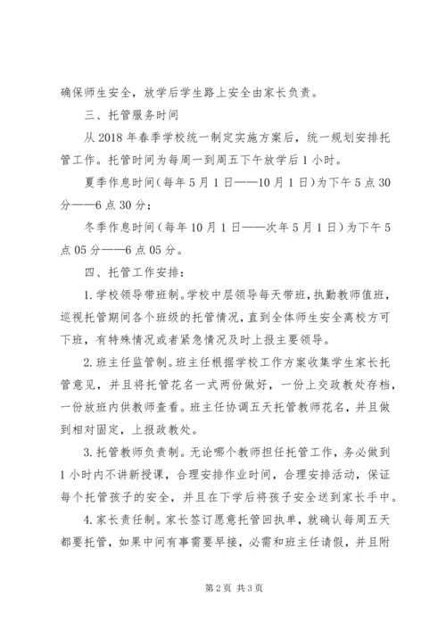 学校托管工作汇报_1 (3).docx