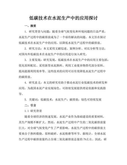 低碳技术在水泥生产中的应用探讨