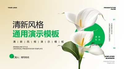 绿色清新风格花卉通用PPT演示模板