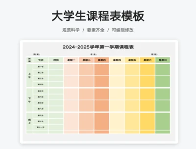 大学学生课程表