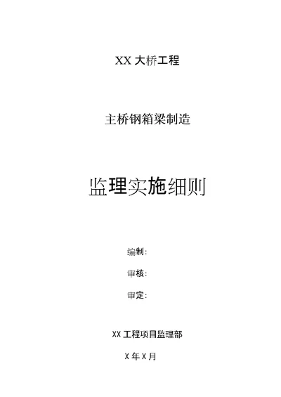 建筑xx大桥主桥钢箱梁制造监理细则