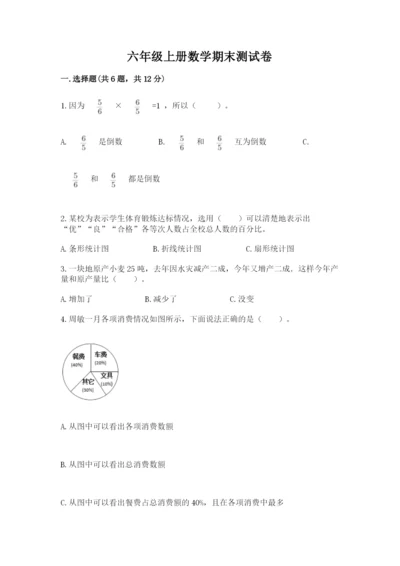 六年级上册数学期末测试卷【培优b卷】.docx