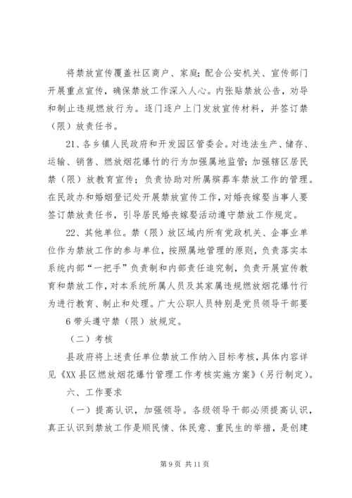 肥西农兴中学烟花爆竹燃放防控工作实施方案 (2).docx