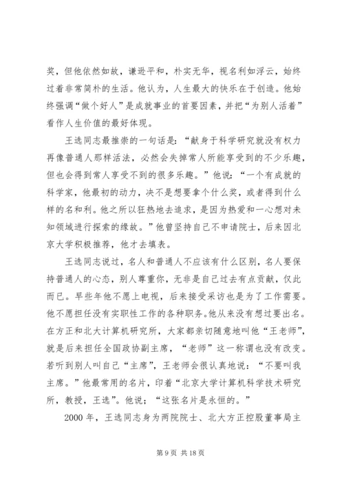 学习王选事迹有感 (2).docx